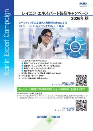 【メトラー・トレド】レイニン エキスパート製品キャンペーン　2026年秋